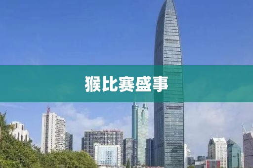 猴比赛盛事