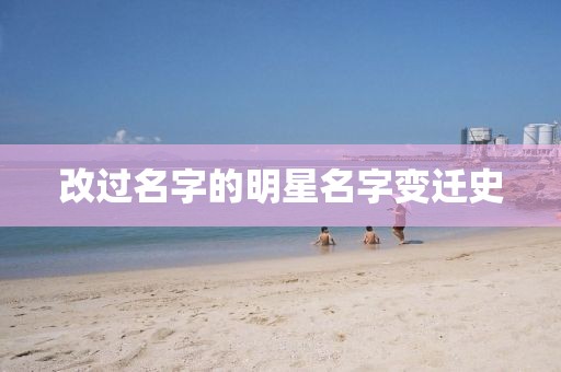 改过名字的明星名字变迁史