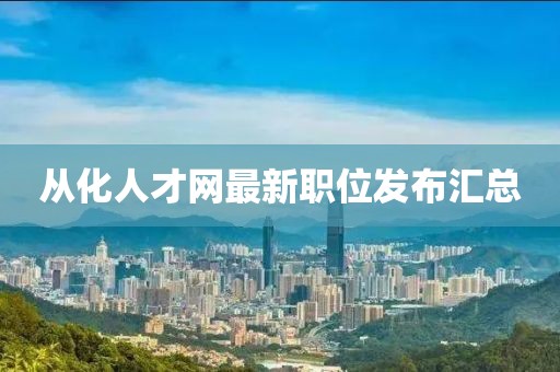 从化人才网最新职位发布汇总
