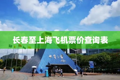长春至上海飞机票价查询表