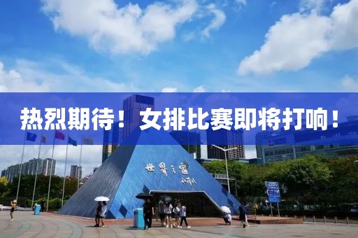 热烈期待！女排比赛即将打响！