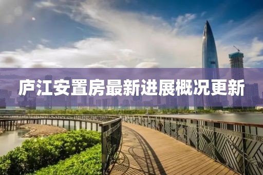 庐江安置房最新进展概况更新
