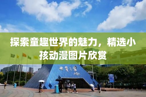 探索童趣世界的魅力，精选小孩动漫图片欣赏