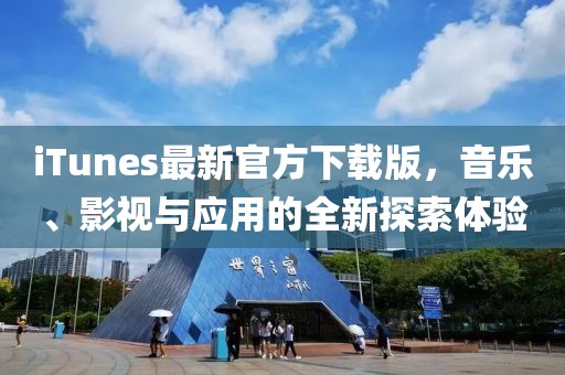 iTunes最新官方下载版，音乐、影视与应用的全新探索体验