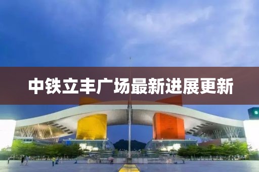 中铁立丰广场最新进展更新