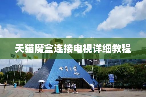 天猫魔盒连接电视详细教程
