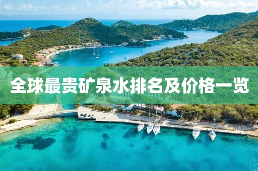 全球最贵矿泉水排名及价格一览