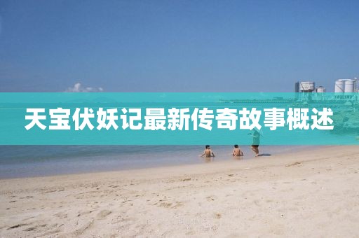 天宝伏妖记最新传奇故事概述