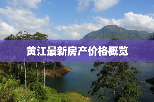 黄江最新房产价格概览