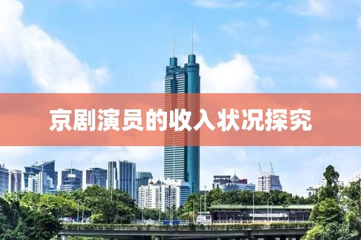 京剧演员的收入状况探究