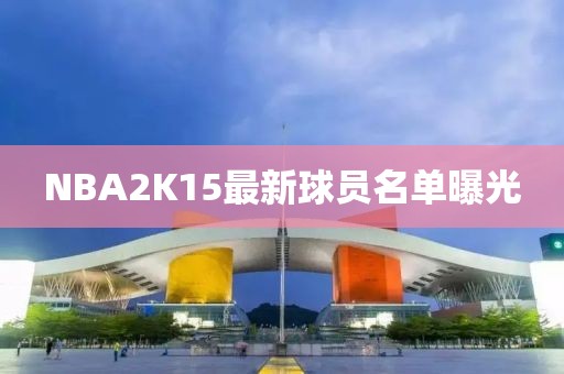NBA2K15最新球员名单曝光