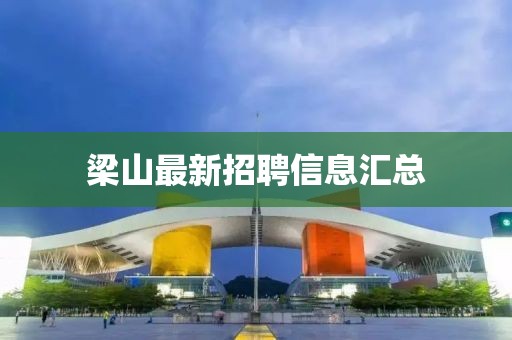 梁山最新招聘信息汇总