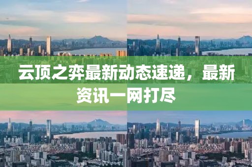 云顶之弈最新动态速递，最新资讯一网打尽