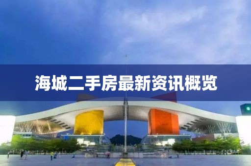 海城二手房最新资讯概览