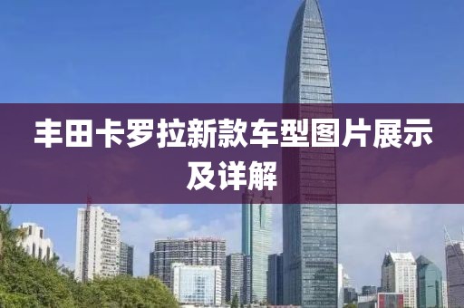 丰田卡罗拉新款车型图片展示及详解
