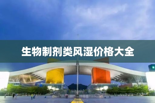 生物制剂类风湿价格大全