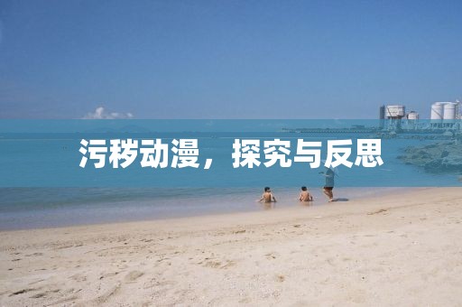 污秽动漫，探究与反思