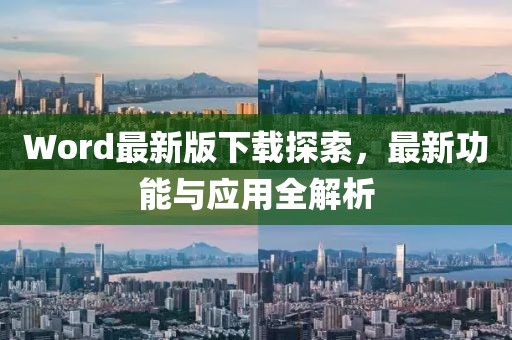 Word最新版下载探索，最新功能与应用全解析