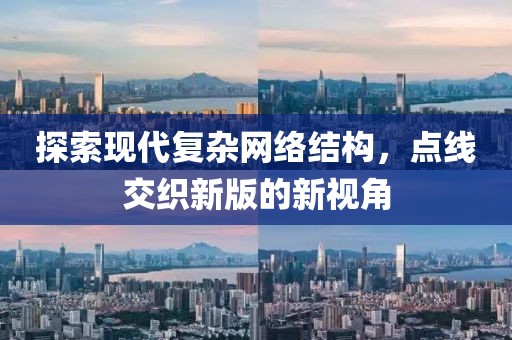 探索现代复杂网络结构，点线交织新版的新视角
