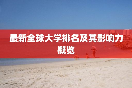 最新全球大学排名及其影响力概览