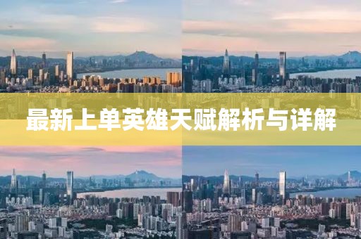 最新上单英雄天赋解析与详解