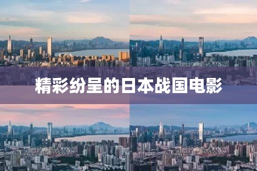 精彩纷呈的日本战国电影