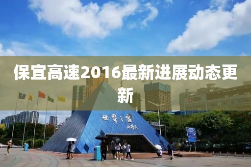 保宜高速2016最新进展动态更新
