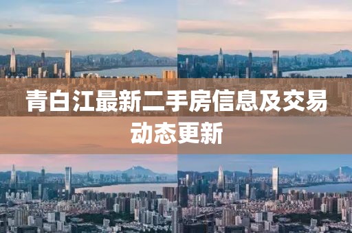 青白江最新二手房信息及交易动态更新