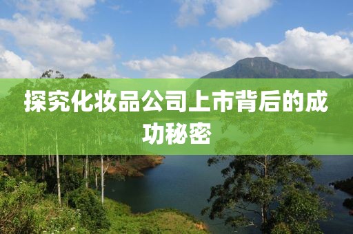 探究化妆品公司上市背后的成功秘密