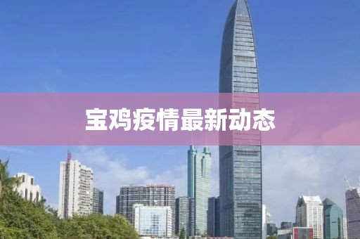 宝鸡疫情最新动态