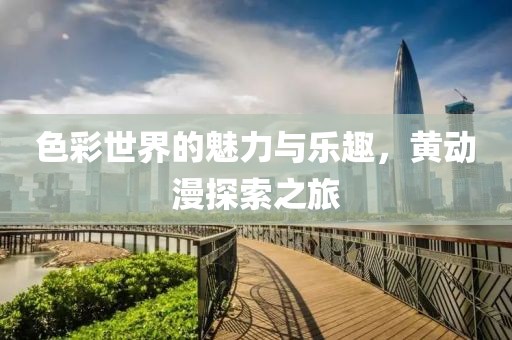 色彩世界的魅力与乐趣，黄动漫探索之旅