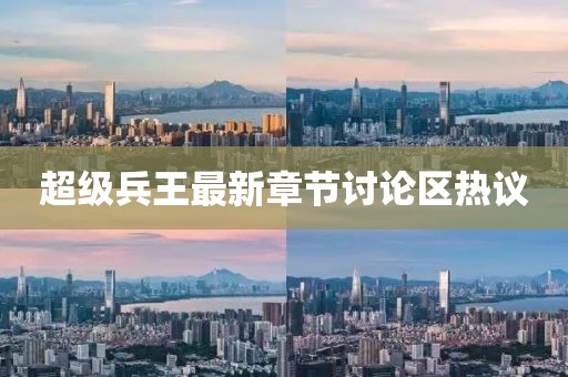 超级兵王最新章节讨论区热议