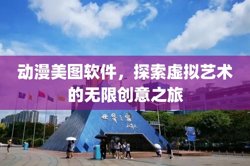 动漫美图软件，探索虚拟艺术的无限创意之旅