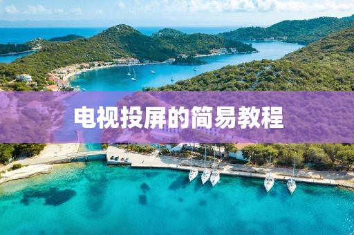 电视投屏的简易教程