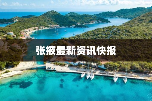 张掖最新资讯快报