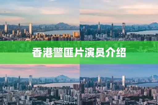 香港警匪片演员介绍