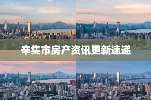 辛集市房产资讯更新速递