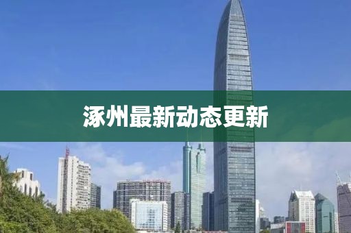 涿州最新动态更新
