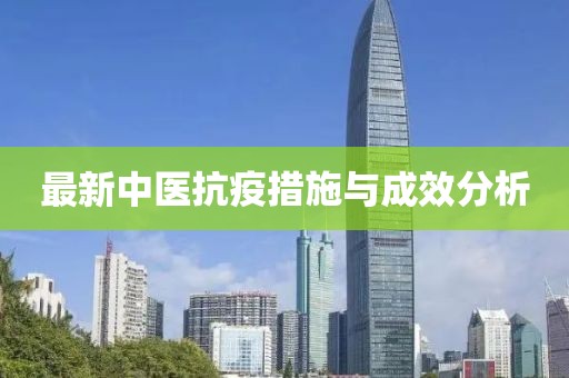 最新中医抗疫措施与成效分析