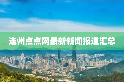 连州点点网最新新闻报道汇总