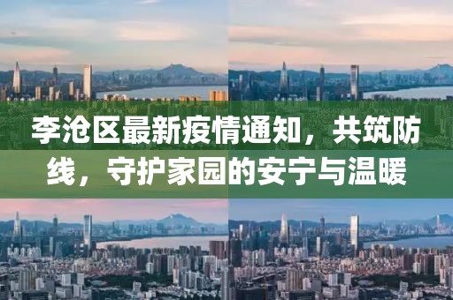 李沧区最新疫情通知，共筑防线，守护家园的安宁与温暖