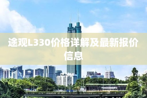 途观L330价格详解及最新报价信息