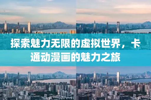 探索魅力无限的虚拟世界，卡通动漫画的魅力之旅