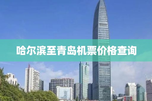 哈尔滨至青岛机票价格查询