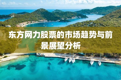 东方网力股票的市场趋势与前景展望分析