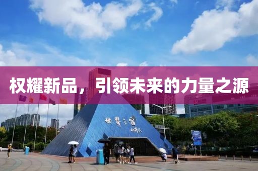 权耀新品，引领未来的力量之源