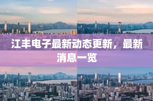 江丰电子最新动态更新，最新消息一览