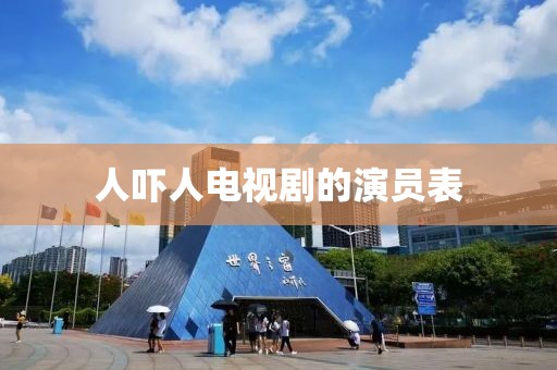人吓人电视剧的演员表