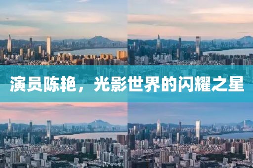 演员陈艳，光影世界的闪耀之星
