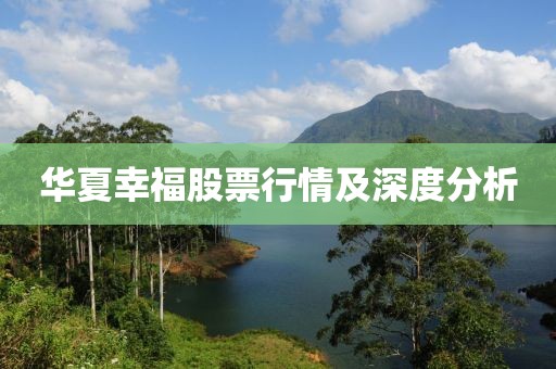 华夏幸福股票行情及深度分析